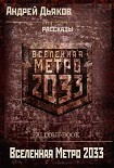 Читать книгу Вселенная Метро 2033 рассказы