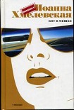 Читать книгу Кот в мешке