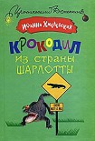 Читать книгу Крокодил из страны Шарлотты