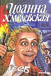 Читать книгу Лесь (пер. И.Колташева)