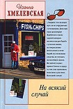 Читать книгу На всякий случай