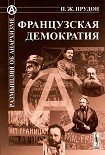 Читать книгу Французская демократия