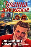 Читать книгу Одностороннее движение