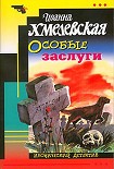 Читать книгу Особые заслуги