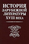 Читать книгу История зарубежной литературы XVIII века