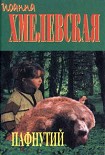 Читать книгу Пафнутий