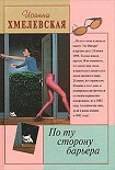 Читать книгу По ту сторону барьера