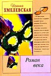 Читать книгу Роман века