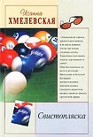 Читать книгу Свистопляска