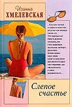 Читать книгу Слепое счастье