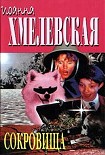 Читать книгу Сокровища
