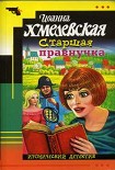 Читать книгу Старшая правнучка