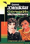 Читать книгу Стечение обстоятельств