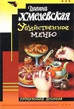 Читать книгу Убийственное меню [P.S. Любимый, завтра я тебя убью]