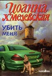 Читать книгу Убить меня