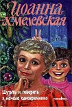 Читать книгу Шутить и говорить я начала одновременно