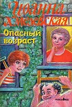 Читать книгу Опасный возраст
