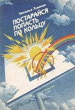 Читать книгу Постарайся попасть по кольцу