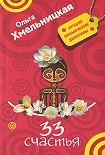 Читать книгу 33 счастья