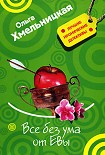 Читать книгу Все без ума от Евы