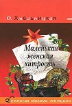 Читать книгу Маленькая женская хитрость