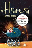 Читать книгу Няня для принцессы