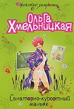 Читать книгу Санаторно-курортный маньяк