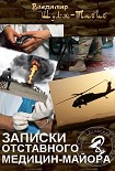 Читать книгу Записки отставного медицин-майора
