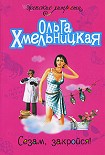 Читать книгу Сезам, закройся!