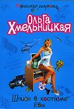 Читать книгу Шпион в костюме Евы