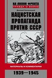 Читать книгу Нацистская пропаганда против СССР. Материалы и комментарии. 1939-1945