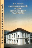 Читать книгу Калужанин-герой. Подвиг унтер-офицера Старичкова