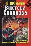 Читать книгу Откровения Виктора Суворова — 3-е издание, дополненное и исправленное