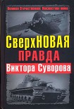 Читать книгу СверхНОВАЯ правда Виктора Суворова