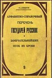 Читать книгу Алфавитно-справочный перечень государей русских и замечательнейших особ их крови