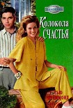 Читать книгу Колокола счастья