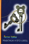 Читать книгу Мышонок и его отец