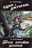 Читать книгу Один в джунглях. Приключения в лесах Британской Гвианы и Бразилии