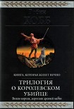 Читать книгу Королевский убийца [издание 2010 г.]