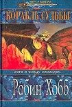 Читать книгу Корабль судьбы. Том 2