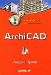 Читать книгу ArchiCAD. Начали!