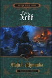 Читать книгу Магия отступника