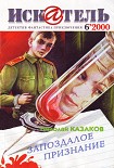 Читать книгу Искатель. 2000. Выпуск №6