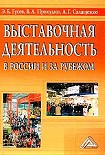 Читать книгу ВЫСТАВОЧНАЯ ДЕЯТЕЛЬНОСТЬ В РОССИИ И ЗА РУБЕЖОМ