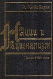 Читать книгу Нации и национализм после 1780 года