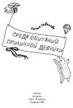 Читать книгу Среда обитания приличной девушки