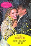 Читать книгу Все краски ночи