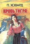 Читать книгу Кровь тигра