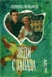 Читать книгу Леди с Запада
