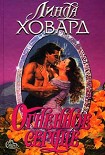 Читать книгу Огненное Сердце